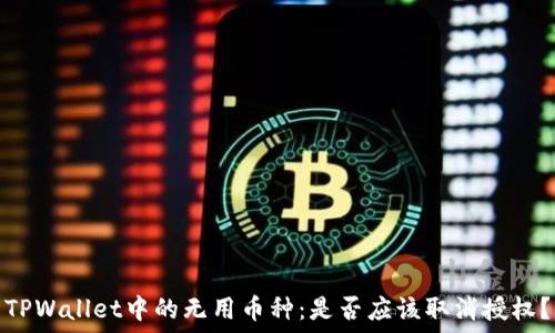 TPWallet中的无用币种:是否应该取消授权?