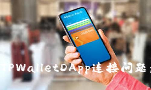 如何解决TPWalletDApp连接问题:详细指南