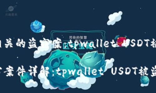 与虚拟货币相关的盗窃案:tpwallet USDT被盗能否立案?
虚拟货币盗窃案件详解:tpwallet USDT被盗能否立案