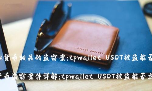 与虚拟货币相关的盗窃案:tpwallet USDT被盗能否立案?
虚拟货币盗窃案件详解:tpwallet USDT被盗能否立案