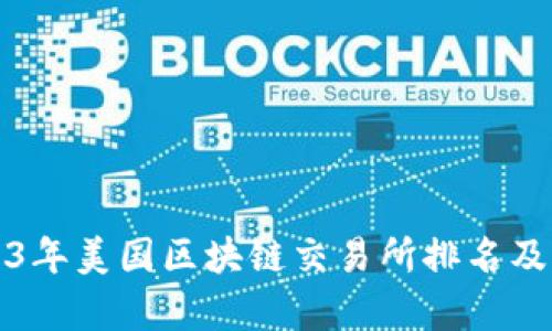 2023年美国区块链交易所排名及分析