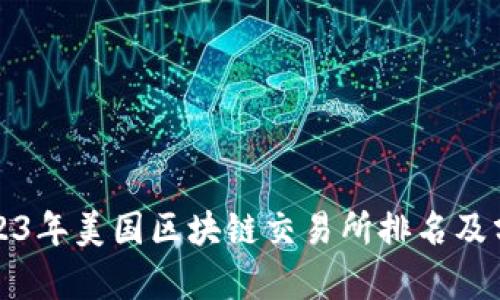 2023年美国区块链交易所排名及分析