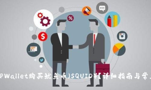 如何通过TPWallet购买鱿鱼币(SQUID)?详细指南与常见问题解答
