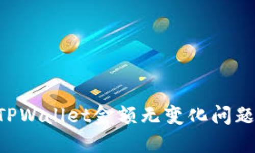 如何解决TPWallet金额无变化问题:全面指南