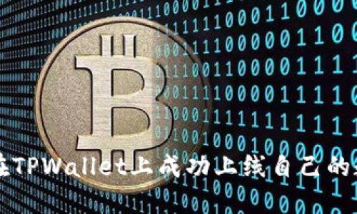 如何在TPWallet上成功上线自己的数字币