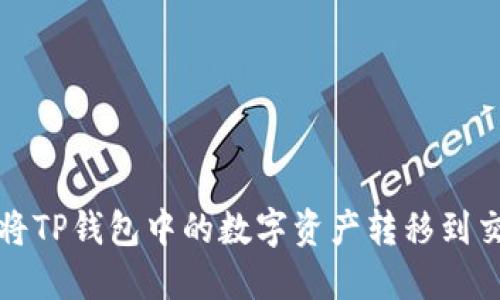 如何将TP钱包中的数字资产转移到交易所