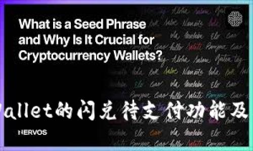 什么是TPWallet的闪兑待支付功能及其应用前景