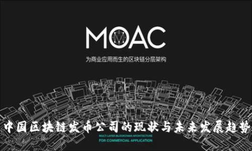 中国区块链发币公司的现状与未来发展趋势
