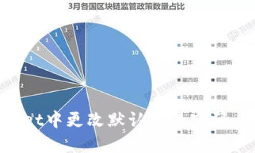 如何在TPWallet中更改默认交易密码:详细步骤指南