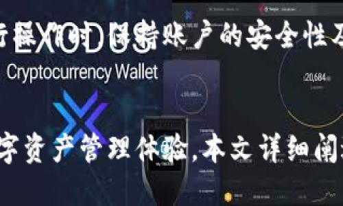 思考一个符合且有价值的优秀，放进biao ti/biao ti标签里，和4个相关的关键词 用逗号分隔，关键词放进guan jianci/guan jianci标签里，然后围绕详细介绍，写大约4350个字的内容，并思考4个可能相关的问题，并逐个问题详细介绍，每个问题介绍内容不少于700字，分段加上标签，段落用标签表示：

baiot
TPWallet下载最新版 - 全面的指南与应用
/baiot


TPWallet, 下载, 最新版, 数字钱包
/guanjianci

引言
在当今数字化时代，数字货币和区块链技术快速发展，人们对安全便捷的数字钱包的需求不断增加。TPWallet作为一款领先的数字钱包，因其强大的功能和安全性备受用户关注。本文将为您详细介绍TPWallet下载最新版的过程、功能以及常见问题，帮助您全面了解这款数字钱包的魅力。

什么是TPWallet?
TPWallet是一个多功能的数字钱包，支持多种主流加密货币的存储、管理和交易。TPWallet不仅具备基本的钱包功能，还提供了许多高级特性，例如去中心化交易、资产变换、跨链交易等，旨在为用户提供更便捷的管理体验。它不仅适用于加密货币交易者，也适合想要安全存储数字资产的普通用户。

TPWallet的主要功能
TPWallet结合多种创新功能，主要包括：
ul
li多币种支持：支持比特币、以太坊、Ripple等多种数字货币，用户可方便地管理不同资产。/li
li安全性：采用先进的加密技术，保障用户资产安全。同时，TPWallet提供安全备份选项，确保用户在丢失设备时仍能恢复资产。/li
li去中心化交易平台：用户可以直接在TPWallet内进行去中心化交易，无需通过第三方平台。/li
li用户友好界面：简单直观的界面设计，用户可以轻松上手，进行存储、交易和管理。/li
li跨链互换：支持不同区块链资产之间的互换，方便用户进行灵活交易。/li
/ul

如何下载TPWallet最新版?
下载TPWallet最新版非常简单。用户可以根据自己的设备类型（如iOS、Android或桌面电脑）访问TPWallet的官方网站或应用商店进行下载。以下是具体步骤：

h41. 访问官方网站/h4
打开浏览器，输入TPWallet的官方网站链接。确保访问的是官方网站，以防下载到假冒软件。

h42. 选择合适的版本/h4
根据您的设备类型选择相应的下载链接，如iOS用户选择App Store，Android用户选择Google Play或直接下载APK文件。

h43. 安装应用/h4
下载完成后，开启安装程序并按照提示完成安装。对于Android用户，可能需允许安装未知来源的应用。

h44. 注册或登录/h4
安装完成后，打开TPWallet，您可以选择注册新账户或使用现有账户登录。请务必将你的恢复短语妥善保管，以便将来恢复。

TPWallet的安全性如何?
数字钱包的安全性是用户最为关心的问题之一。TPWallet采用了一系列安全措施以保障用户资产的安全：
ul
li加密技术：TPWallet使用高强度加密算法对用户数据和私钥进行加密，防止黑客攻击和窃取。/li
li冷存储：大部分用户资产存储在离线环境中，这降低了黑客入侵的风险。/li
li双重验证：为了提高账户的安全性，TPWallet提供双重验证选项，用户可选择使用手机验证等多种方式增强安全性。/li
li定期安全审计：TPWallet定期进行内部以及外部的安全审计，确保软件始终保持在安全状态。/li
/ul

TPWallet的用户体验
TPWallet的用户体验被设计得非常友好，旨在让用户能够轻松上手。其简洁的界面使得用户可以方便地完成各种操作，如转账、交易和资产管理等。而且，TPWallet还提供了详细的用户帮助文档，帮助用户解决使用中遇到的问题。

可能的相关问题
在使用TPWallet的过程中，用户可能会遇到一些常见问题。以下是四个常见问题及其详细解答：

1. TPWallet的使用教程如何找到?
许多新用户可能会对TPWallet的功能不太熟悉，他们常常希望找到一份详细的使用教程。用户可以通过以下几种途径找到TPWallet的使用教程：
ul
li官方网站：TPWallet的官方网站通常会提供一些使用指南和教程，用户可以通过官方网站获取最新的操作指南。/li
li论坛和社区：不少用户会在论坛和社区分享他们的使用经验和技巧，这也是一个获取使用教程的好途径。/li
li视频教程：许多视频平台上有TPWallet的使用教程视频，用户可以通过观看这些视频得到更直观的操作方式。/li
/ul

2. TPWallet的交易费用如何?
许多用户在使用数字钱包的过程中会关注交易费用的问题。TPWallet的交易费用通常取决于用户选择的网络费用。在进行交易时，用户可以根据实时网络状况选择合适的交易费用。一般而言，选择较高的费用会使交易更快完成，而选择较低的费用可能导致交易延迟。用户也能根据自己的需求灵活调整费用。

3. 如果忘记TPWallet密码，该如何恢复?
密码是保障用户账户安全的重要因素，如果忘记密码，TPWallet提供了一些恢复方法。用户必须在注册时记录下的恢复短语，使用这句话可以找回账户。在应用内，用户可以选择“忘记密码”，然后输入恢复短语来重置密码。此外，建议用户定期更新密码并进行备份，以防未来再次遇到相同问题。

4. 是否可以在多个设备上使用TPWallet?
TPWallet允许用户在多个设备上安装和使用，只需确保在每个设备上都使用相同的账户和恢复短语。但需要注意的是，当在多个设备上进行操作时，保持账户的安全性及一致性是非常重要的。用户在设备之间转账时，确保输入正确的地址，以避免不必要的损失。

总结
TPWallet作为一款强大的数字钱包，凭借其多种功能和优越的安全性，成为了众多用户的首选。在下载最新版后，用户可以享受到便捷的数字资产管理体验。本文详细阐述了TPWallet的各项功能和使用过程中可能遇到的问题。了解这些信息后，希望您能更好地使用TPWallet，安全管理您的数字资产。