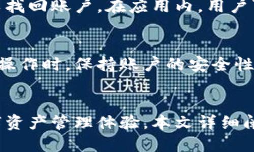 思考一个符合且有价值的优秀，放进biao ti/biao ti标签里，和4个相关的关键词 用逗号分隔，关键词放进guan jianci/guan jianci标签里，然后围绕详细介绍，写大约4350个字的内容，并思考4个可能相关的问题，并逐个问题详细介绍，每个问题介绍内容不少于700字，分段加上标签，段落用标签表示：

baiot
TPWallet下载最新版 - 全面的指南与应用
/baiot


TPWallet, 下载, 最新版, 数字钱包
/guanjianci

引言
在当今数字化时代，数字货币和区块链技术快速发展，人们对安全便捷的数字钱包的需求不断增加。TPWallet作为一款领先的数字钱包，因其强大的功能和安全性备受用户关注。本文将为您详细介绍TPWallet下载最新版的过程、功能以及常见问题，帮助您全面了解这款数字钱包的魅力。

什么是TPWallet?
TPWallet是一个多功能的数字钱包，支持多种主流加密货币的存储、管理和交易。TPWallet不仅具备基本的钱包功能，还提供了许多高级特性，例如去中心化交易、资产变换、跨链交易等，旨在为用户提供更便捷的管理体验。它不仅适用于加密货币交易者，也适合想要安全存储数字资产的普通用户。

TPWallet的主要功能
TPWallet结合多种创新功能，主要包括：
ul
li多币种支持：支持比特币、以太坊、Ripple等多种数字货币，用户可方便地管理不同资产。/li
li安全性：采用先进的加密技术，保障用户资产安全。同时，TPWallet提供安全备份选项，确保用户在丢失设备时仍能恢复资产。/li
li去中心化交易平台：用户可以直接在TPWallet内进行去中心化交易，无需通过第三方平台。/li
li用户友好界面：简单直观的界面设计，用户可以轻松上手，进行存储、交易和管理。/li
li跨链互换：支持不同区块链资产之间的互换，方便用户进行灵活交易。/li
/ul

如何下载TPWallet最新版?
下载TPWallet最新版非常简单。用户可以根据自己的设备类型（如iOS、Android或桌面电脑）访问TPWallet的官方网站或应用商店进行下载。以下是具体步骤：

h41. 访问官方网站/h4
打开浏览器，输入TPWallet的官方网站链接。确保访问的是官方网站，以防下载到假冒软件。

h42. 选择合适的版本/h4
根据您的设备类型选择相应的下载链接，如iOS用户选择App Store，Android用户选择Google Play或直接下载APK文件。

h43. 安装应用/h4
下载完成后，开启安装程序并按照提示完成安装。对于Android用户，可能需允许安装未知来源的应用。

h44. 注册或登录/h4
安装完成后，打开TPWallet，您可以选择注册新账户或使用现有账户登录。请务必将你的恢复短语妥善保管，以便将来恢复。

TPWallet的安全性如何?
数字钱包的安全性是用户最为关心的问题之一。TPWallet采用了一系列安全措施以保障用户资产的安全：
ul
li加密技术：TPWallet使用高强度加密算法对用户数据和私钥进行加密，防止黑客攻击和窃取。/li
li冷存储：大部分用户资产存储在离线环境中，这降低了黑客入侵的风险。/li
li双重验证：为了提高账户的安全性，TPWallet提供双重验证选项，用户可选择使用手机验证等多种方式增强安全性。/li
li定期安全审计：TPWallet定期进行内部以及外部的安全审计，确保软件始终保持在安全状态。/li
/ul

TPWallet的用户体验
TPWallet的用户体验被设计得非常友好，旨在让用户能够轻松上手。其简洁的界面使得用户可以方便地完成各种操作，如转账、交易和资产管理等。而且，TPWallet还提供了详细的用户帮助文档，帮助用户解决使用中遇到的问题。

可能的相关问题
在使用TPWallet的过程中，用户可能会遇到一些常见问题。以下是四个常见问题及其详细解答：

1. TPWallet的使用教程如何找到?
许多新用户可能会对TPWallet的功能不太熟悉，他们常常希望找到一份详细的使用教程。用户可以通过以下几种途径找到TPWallet的使用教程：
ul
li官方网站：TPWallet的官方网站通常会提供一些使用指南和教程，用户可以通过官方网站获取最新的操作指南。/li
li论坛和社区：不少用户会在论坛和社区分享他们的使用经验和技巧，这也是一个获取使用教程的好途径。/li
li视频教程：许多视频平台上有TPWallet的使用教程视频，用户可以通过观看这些视频得到更直观的操作方式。/li
/ul

2. TPWallet的交易费用如何?
许多用户在使用数字钱包的过程中会关注交易费用的问题。TPWallet的交易费用通常取决于用户选择的网络费用。在进行交易时，用户可以根据实时网络状况选择合适的交易费用。一般而言，选择较高的费用会使交易更快完成，而选择较低的费用可能导致交易延迟。用户也能根据自己的需求灵活调整费用。

3. 如果忘记TPWallet密码，该如何恢复?
密码是保障用户账户安全的重要因素，如果忘记密码，TPWallet提供了一些恢复方法。用户必须在注册时记录下的恢复短语，使用这句话可以找回账户。在应用内，用户可以选择“忘记密码”，然后输入恢复短语来重置密码。此外，建议用户定期更新密码并进行备份，以防未来再次遇到相同问题。

4. 是否可以在多个设备上使用TPWallet?
TPWallet允许用户在多个设备上安装和使用，只需确保在每个设备上都使用相同的账户和恢复短语。但需要注意的是，当在多个设备上进行操作时，保持账户的安全性及一致性是非常重要的。用户在设备之间转账时，确保输入正确的地址，以避免不必要的损失。

总结
TPWallet作为一款强大的数字钱包，凭借其多种功能和优越的安全性，成为了众多用户的首选。在下载最新版后，用户可以享受到便捷的数字资产管理体验。本文详细阐述了TPWallet的各项功能和使用过程中可能遇到的问题。了解这些信息后，希望您能更好地使用TPWallet，安全管理您的数字资产。