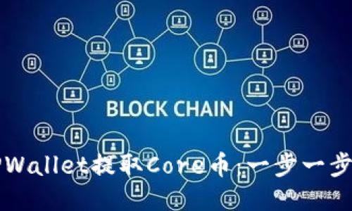 如何使用TPWallet提取Core币:一步一步的详细指南