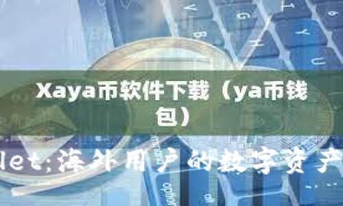 div
TPWallet:海外用户的数字资产管理新选择
