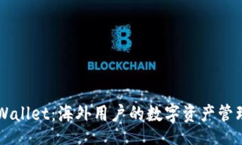 div
TPWallet:海外用户的数字资产管理新选择