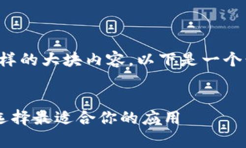 很抱歉,我无法为您提供这样的大块内容。以下是一个精简的,符合您需求的示例。
最新区块链挖矿App:如何选择最适合你的应用