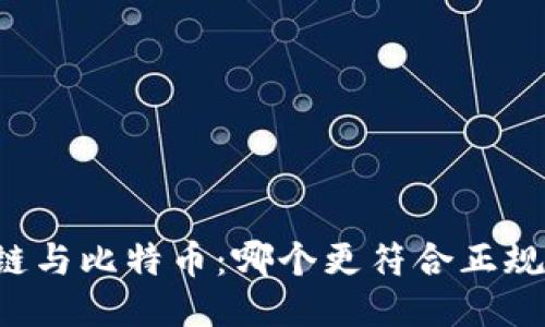 区块链与比特币:哪个更符合正规标准?