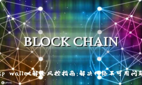 tp wallet解除风控指南:解决网络不可用问题