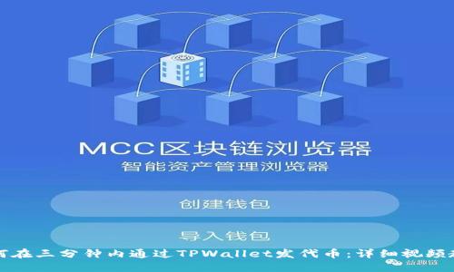 如何在三分钟内通过TPWallet发代币:详细视频教程