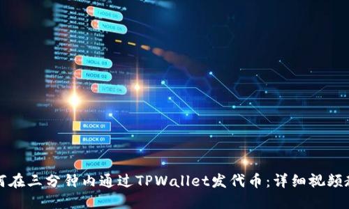 如何在三分钟内通过TPWallet发代币:详细视频教程