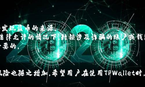 如何应对TPWallet被授权盗币的风险与防范措施

关键词：TPWallet, 盗币, 加密货币, 钱包安全/guanjianci

简介
随着数字货币的不断发展，TPWallet作为一款流行的加密钱包应用，其使用人数逐渐增多。然而，用户在使用过程中常常面临诸多风险，其中最为常见的便是“授权被盗币”。本文将为您详细介绍如何应对TPWallet被授权盗币的风险，提供有效的防范措施，以及遇到此问题时的应对策略。

什么是TPWallet？
TPWallet是一款集成多种加密货币的电子钱包，用户可以方便地管理各种数字资产。TPWallet不仅支持几乎所有主流的加密货币，还具有较强的安全性和使用便利性。用户可在TPWallet中进行资产收发、交易、投资等各种操作。TPWallet的浏览器插件和移动端应用程序为用户提供了灵活的使用体验。

TPWallet授权与盗币的关系
在TPWallet中，用户通常需要通过授权某些应用或合约来使用他们的数字资产。这一过程涉及到的钱包授权的安全性问题，现如今不少用户遭遇到的“盗币”事件，正是由于滥用授权、恶意软件或钓鱼攻击等造成的。这使得用户在没有充分了解的情况下，轻易地将自己的资产暴露于不安全的环境中。

如何防范TPWallet被盗币的风险
为了确保您的数字资产安全，用户应当采取以下一些有效的防范措施：
strong1. 谨慎授权/strong：在授权之前，务必清楚了解您授予应用或合约的具体权限及其用途。避免授权给不明来源的应用，尤其是那些要求过多权限的应用。
strong2. 定期审查授权记录/strong：定期查看TPWallet中已授权的合约和应用，并及时撤销不再需要的授权，以降低潜在风险。
strong3. 启用二次验证/strong：在可能的情况下，启用双重身份验证（2FA）来进一步保护您的账户。即使攻击者获得了您的授权信息，他们也需要通过额外的身份验证才能进行转账操作。
strong4. 使用硬件钱包/strong：将大量资产储存于硬件钱包中，这样即便您的软件钱包遭到攻击，硬件钱包的安全性也能为您提供额外保护。

遇到TPWallet盗币事件时该如何处理？
如果您不幸遭遇了TPWallet被授权盗币的事件，您应当立即采取下列应对措施：
strong1. 立即撤销所有授权/strong：无论您的资产是否已经被盗，第一步都是立刻撤销所有已授权的应用和合约，这样可以防止进一步的损失。
strong2. 堵住后续漏洞/strong：检查您的账户信息，并及时更改相关密码，确保不再有后续的潜在安全隐患。
strong3. 通知平台/strong：联系TPWallet的官方客服，报告您的情况，询问是否有可能追回被盗的资产或获取进一步的帮助。
strong4. 分析攻击路径/strong：尽可能找出攻击者是如何获得您授权的，便于未来采取改进措施，避免相同事件再次发生。

常见问题解答

问题一：TPWallet的授权被盗是如何发生的？
在探讨TPWallet的授权被盗发生的原因时，我们可以归结为几个主要方面：
strong第一，钓鱼攻击/strong：攻击者可能冒充TPWallet的官方，以虚假的网站或应用诱使用户输入密码和私钥，从而悄无声息地获取用户的授权信息。
strong第二，恶意软件/strong：用户的设备可能感染了恶意软件，意味着攻击者可以潜伏在用户的设备中，获取敏感信息以篡改用户的授权。
strong第三，社交工程/strong：攻击者可能通过社交工程手法，利用用户的信任获取授权。例如，通过伪装成值得信任的技术支持人员获取用户的敏感信息。

这些情况的发生完全归因于用户的安全意识不足。因此，建议所有使用TPWallet的用户不断提升自身的安全常识，学习如何保护自己的数字资产。

问题二：如何检查TPWallet的授权记录？
在TPWallet中检查授权记录是一个至关重要的安全措施，可以有效地了解您的数字资产目前的安全状况。
首先，打开TPWallet应用，找到设置或账户管理的相关选项。通常这些选项会很显眼。在账户管理页面中，您可以找到“已授权应用”或“授权记录”的按钮，点击后您会看到所有已经授权的合约和应用列表。
在查看完已经授权的应用后，您应当逐个检查它们的用途与必要性。如果发现某些您不再使用的应用或合约，务必立即进行撤销授权。这一步骤可以尽可能地降低被盗的风险。

问题三：防范盗币的最佳实践有哪些？
为了有效地防范TPWallet中数字资产的被盗风险，以下几项最佳实践将大大有助于提高您钱包的安全性：
strong定期更新安全策略/strong：持有加密资产的用户应定期更新个人密码、启用双重身份验证或生物识别技术来提高账户的安全性。
strong备份和存储/strong：不仅要定期备份自己的钱包，确保私钥和恢复词的安全存储，还要考虑使用硬件钱包储存大额资产。
strong访问安全网站/strong：任何时候与您的TPWallet交互时，务必确保您正在访问官方、加密且可信赖的网站，避免成为钓鱼攻击的受害者。

问题四：TPWallet被盗币后是否可以追回？
TPWallet的被盗币事件对于许多人来说是个令人痛苦的经历。尽管追回被盗资产的可能性不高，但并非全无可能。
首先，您应该立即联系TPWallet的客服团队，并提供所有的案发细节，尽量获取他们的帮助。某些平台具备追踪交易的工具，可能会发现盗币的来源。
其次，如果能够找到黑客的相关地址，您可以尝试联系相关的加密交易所，看他们是否有采取进一步措施的能力。有些交易所会在法律允许的情况下，封锁涉及诈骗的账户或钱包。
最后，建议准备用于报警的相关材料，尽管大多数国家对加密资产盗窃的认识和法律处理还比较滞后，但是保留相关证据依然是必要的。

总结
通过本文的介绍，读者应对TPWallet被授权盗币的风险有了更全面的认识。尽管技术发展使得加密货币的使用变得更加便利，但风险也随之增加。希望用户在使用TPWallet时，能够提高警惕，采取适当的措施来保护数字资产的安全。未来，我们将持续关注钱包安全问题，为广大用户提供实用且及时的信息。