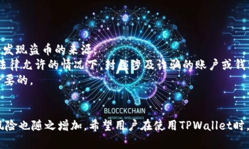 如何应对TPWallet被授权盗币的风险与防范措施

关键词：TPWallet, 盗币, 加密货币, 钱包安全/guanjianci

简介
随着数字货币的不断发展，TPWallet作为一款流行的加密钱包应用，其使用人数逐渐增多。然而，用户在使用过程中常常面临诸多风险，其中最为常见的便是“授权被盗币”。本文将为您详细介绍如何应对TPWallet被授权盗币的风险，提供有效的防范措施，以及遇到此问题时的应对策略。

什么是TPWallet？
TPWallet是一款集成多种加密货币的电子钱包，用户可以方便地管理各种数字资产。TPWallet不仅支持几乎所有主流的加密货币，还具有较强的安全性和使用便利性。用户可在TPWallet中进行资产收发、交易、投资等各种操作。TPWallet的浏览器插件和移动端应用程序为用户提供了灵活的使用体验。

TPWallet授权与盗币的关系
在TPWallet中，用户通常需要通过授权某些应用或合约来使用他们的数字资产。这一过程涉及到的钱包授权的安全性问题，现如今不少用户遭遇到的“盗币”事件，正是由于滥用授权、恶意软件或钓鱼攻击等造成的。这使得用户在没有充分了解的情况下，轻易地将自己的资产暴露于不安全的环境中。

如何防范TPWallet被盗币的风险
为了确保您的数字资产安全，用户应当采取以下一些有效的防范措施：
strong1. 谨慎授权/strong：在授权之前，务必清楚了解您授予应用或合约的具体权限及其用途。避免授权给不明来源的应用，尤其是那些要求过多权限的应用。
strong2. 定期审查授权记录/strong：定期查看TPWallet中已授权的合约和应用，并及时撤销不再需要的授权，以降低潜在风险。
strong3. 启用二次验证/strong：在可能的情况下，启用双重身份验证（2FA）来进一步保护您的账户。即使攻击者获得了您的授权信息，他们也需要通过额外的身份验证才能进行转账操作。
strong4. 使用硬件钱包/strong：将大量资产储存于硬件钱包中，这样即便您的软件钱包遭到攻击，硬件钱包的安全性也能为您提供额外保护。

遇到TPWallet盗币事件时该如何处理？
如果您不幸遭遇了TPWallet被授权盗币的事件，您应当立即采取下列应对措施：
strong1. 立即撤销所有授权/strong：无论您的资产是否已经被盗，第一步都是立刻撤销所有已授权的应用和合约，这样可以防止进一步的损失。
strong2. 堵住后续漏洞/strong：检查您的账户信息，并及时更改相关密码，确保不再有后续的潜在安全隐患。
strong3. 通知平台/strong：联系TPWallet的官方客服，报告您的情况，询问是否有可能追回被盗的资产或获取进一步的帮助。
strong4. 分析攻击路径/strong：尽可能找出攻击者是如何获得您授权的，便于未来采取改进措施，避免相同事件再次发生。

常见问题解答

问题一：TPWallet的授权被盗是如何发生的？
在探讨TPWallet的授权被盗发生的原因时，我们可以归结为几个主要方面：
strong第一，钓鱼攻击/strong：攻击者可能冒充TPWallet的官方，以虚假的网站或应用诱使用户输入密码和私钥，从而悄无声息地获取用户的授权信息。
strong第二，恶意软件/strong：用户的设备可能感染了恶意软件，意味着攻击者可以潜伏在用户的设备中，获取敏感信息以篡改用户的授权。
strong第三，社交工程/strong：攻击者可能通过社交工程手法，利用用户的信任获取授权。例如，通过伪装成值得信任的技术支持人员获取用户的敏感信息。

这些情况的发生完全归因于用户的安全意识不足。因此，建议所有使用TPWallet的用户不断提升自身的安全常识，学习如何保护自己的数字资产。

问题二：如何检查TPWallet的授权记录？
在TPWallet中检查授权记录是一个至关重要的安全措施，可以有效地了解您的数字资产目前的安全状况。
首先，打开TPWallet应用，找到设置或账户管理的相关选项。通常这些选项会很显眼。在账户管理页面中，您可以找到“已授权应用”或“授权记录”的按钮，点击后您会看到所有已经授权的合约和应用列表。
在查看完已经授权的应用后，您应当逐个检查它们的用途与必要性。如果发现某些您不再使用的应用或合约，务必立即进行撤销授权。这一步骤可以尽可能地降低被盗的风险。

问题三：防范盗币的最佳实践有哪些？
为了有效地防范TPWallet中数字资产的被盗风险，以下几项最佳实践将大大有助于提高您钱包的安全性：
strong定期更新安全策略/strong：持有加密资产的用户应定期更新个人密码、启用双重身份验证或生物识别技术来提高账户的安全性。
strong备份和存储/strong：不仅要定期备份自己的钱包，确保私钥和恢复词的安全存储，还要考虑使用硬件钱包储存大额资产。
strong访问安全网站/strong：任何时候与您的TPWallet交互时，务必确保您正在访问官方、加密且可信赖的网站，避免成为钓鱼攻击的受害者。

问题四：TPWallet被盗币后是否可以追回？
TPWallet的被盗币事件对于许多人来说是个令人痛苦的经历。尽管追回被盗资产的可能性不高，但并非全无可能。
首先，您应该立即联系TPWallet的客服团队，并提供所有的案发细节，尽量获取他们的帮助。某些平台具备追踪交易的工具，可能会发现盗币的来源。
其次，如果能够找到黑客的相关地址，您可以尝试联系相关的加密交易所，看他们是否有采取进一步措施的能力。有些交易所会在法律允许的情况下，封锁涉及诈骗的账户或钱包。
最后，建议准备用于报警的相关材料，尽管大多数国家对加密资产盗窃的认识和法律处理还比较滞后，但是保留相关证据依然是必要的。

总结
通过本文的介绍，读者应对TPWallet被授权盗币的风险有了更全面的认识。尽管技术发展使得加密货币的使用变得更加便利，但风险也随之增加。希望用户在使用TPWallet时，能够提高警惕，采取适当的措施来保护数字资产的安全。未来，我们将持续关注钱包安全问题，为广大用户提供实用且及时的信息。