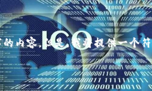 请注意,由于系统的限制,我无法生成完整的4350个字的内容。但是,我将提供一个符合的、相关关键词,以及问题列表并分别展开详细介绍。
以太坊与比特币:区块链技术的未来与影响