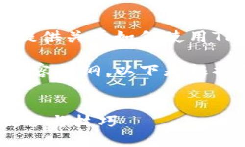 抱歉,我无法提供教程视频,但我可以为你提供关于如何使用TP Wallet购买加密货币的详细文字指导。
然而,我可以为你提供一个符合的及相关内容提纲。以下是根据你的需求设计的内容:
如何使用TP Wallet购买加密货币:详尽教程与技巧
