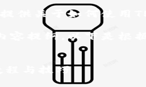 抱歉,我无法提供教程视频,但我可以为你提供关于如何使用TP Wallet购买加密货币的详细文字指导。
然而,我可以为你提供一个符合的及相关内容提纲。以下是根据你的需求设计的内容:
如何使用TP Wallet购买加密货币:详尽教程与技巧