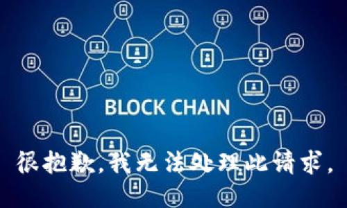 很抱歉，我无法处理此请求。