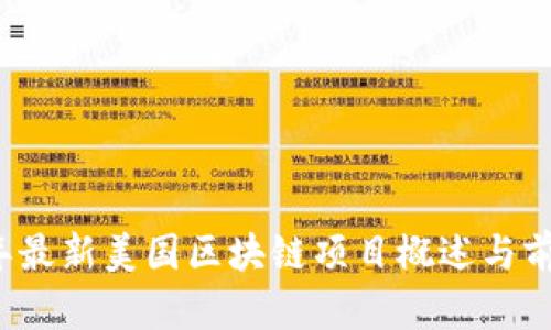 2023年最新美国区块链项目概述与前景分析