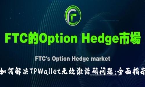 如何解决TPWallet无效激活码问题:全面指南