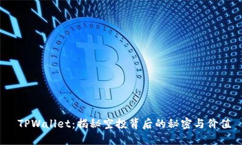 TPWallet:揭秘空投背后的秘密与价值