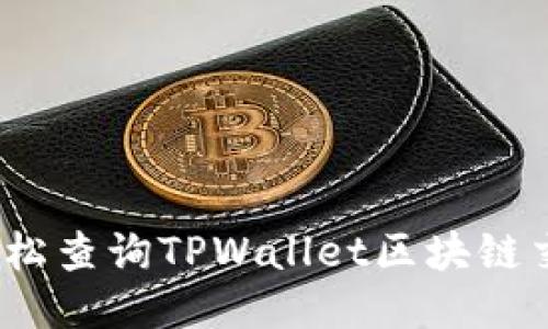 如何轻松查询TPWallet区块链交易ID?