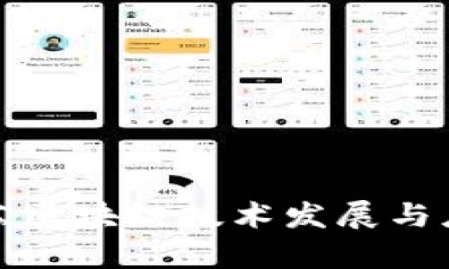 最新江苏区块链技术发展与应用分析