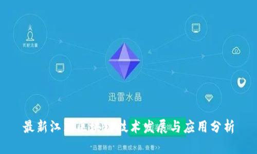 最新江苏区块链技术发展与应用分析