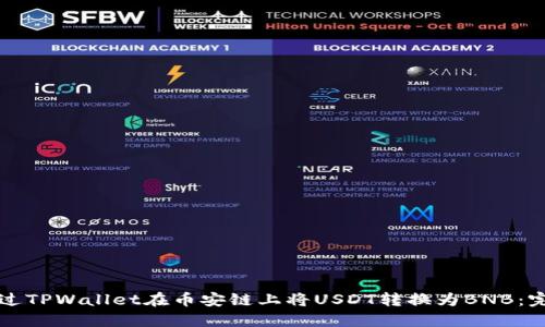 如何通过TPWallet在币安链上将USDT转换为BNB:完整指南