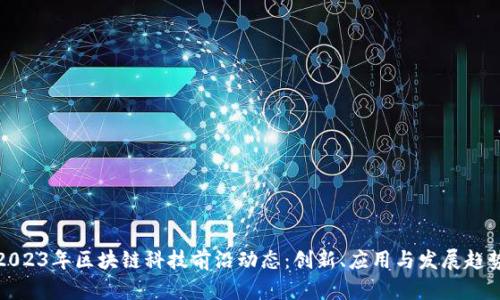 2023年区块链科技前沿动态:创新、应用与发展趋势