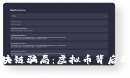 揭露区块链骗局:虚拟币背后的黑暗面