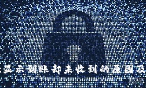 TPWallet显示到账却未收到的原因及解决方案