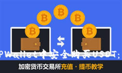 如何在TPWallet中安全购买USDT:详细指南
