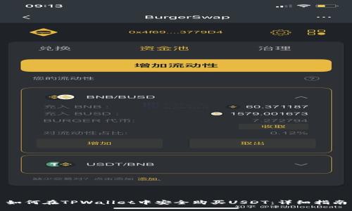 如何在TPWallet中安全购买USDT:详细指南