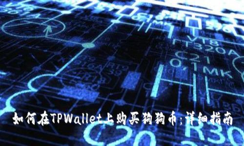 如何在TPWallet上购买狗狗币:详细指南