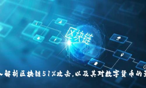 深入解析区块链51%攻击,以及其对数字货币的影响