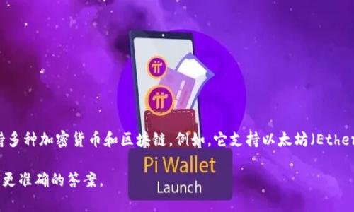 TPWallet收款所支持的链名称主要涉及多条区块链网络。TPWallet是一个多链钱包，支持多种加密货币和区块链。例如，它支持以太坊（Ethereum）、币安智能链（Binance Smart Chain）、波场（Tron）等多个链的事务和资产管理。

如果您有特定的区块链或其它详细信息需要了解，请提供更多信息，以便我能够为您提供更准确的答案。