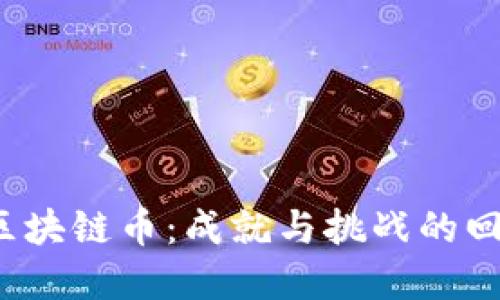 2019年区块链币:成就与挑战的回顾与展望