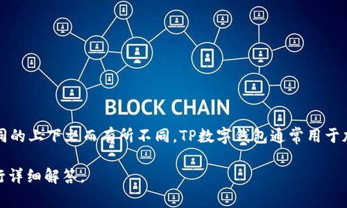 TP数字钱包中的“AB”一般指的是“Asset Backed”或者“Alternative Balance”，具体含义可能会因不同的上下文而有所不同。TP数字钱包通常用于加密货币或数字资产的管理和交易，而