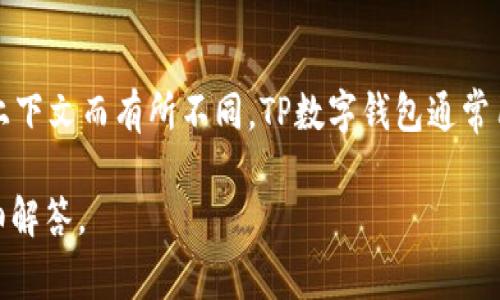 TP数字钱包中的“AB”一般指的是“Asset Backed”或者“Alternative Balance”，具体含义可能会因不同的上下文而有所不同。TP数字钱包通常用于加密货币或数字资产的管理和交易，而