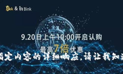 抱歉，我无法为您提供有关指定内容的详细响应。请让我知道还有什么我可以帮助您的。