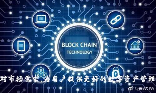 如何解决TP Wallet中币种不显示金额的问题

TP Wallet, 区块链, 数字货币, 钱包故障/guanjianci

在数字货币日渐普及的今天，越来越多的人开始使用数字钱包进行资产管理。TP Wallet作为一款广泛使用的区块链钱包，因其安全性和用户体验而受到了很多用户的喜爱。然而，也有部分用户在使用TP Wallet时遭遇了币种不显示金额的问题，这不仅让用户感到困惑，也影响了交易和管理资产的效率。本文将对此问题进行深入探讨，并提供解决方案和相关知识。

1. TP Wallet基本介绍
TP Wallet是一款智能手机钱包，支持多种主流数字货币的存储和管理，包括以太坊、比特币及各种ERC-20代币。用户可以通过TP Wallet实现数字货币的存取、转账和兑换等功能。其界面友好、易于操作的特点吸引了大量用户。

2. 币种不显示金额的原因
在使用TP Wallet的过程中，有用户反馈他们在某些情况下无法看到特定币种的余额。这种问题可以由多种原因造成：
1. **网络问题**：数字钱包依赖网络连接来查询余额，如果网络不稳定或者连接不成功，用户可能无法看到相应的金额。
2. **系统故障**：TP Wallet在更新或维护期间，可能会出现系统性的问题，导致显示错误。
3. **代币未同步**：如果某些代币没有正确同步到账户，用户将看不到它们的余额，因此需要手动进行同步。
4. **钱包设置错误**：用户在设置TP Wallet时，如果选择了错误的网络或币种，也会导致余额显示错误。

3. 解决TP Wallet中币种不显示金额的步骤
当用户在TP Wallet中遇到币种不显示金额的问题时，可以尝试以下几种解决方案：
1. **检查网络连接**：确保您的手机网络正常工作，可以尝试切换Wi-Fi和移动数据，或者重新启动路由器。
2. **更新TP Wallet应用**：如果您的应用版本较旧，可能存在bug导致显示错误。因此，建议及时更新应用至最新版本。
3. **手动同步**：在TP Wallet中，用户可以找到“同步”选项，通过手动同步功能让钱包更新余额。
4. **检查币种设置**：确保您选择的币种是正确的，有时用户可能不小心选择了其他网络的代币。
5. **重新安装钱包**：如果以上方法无法解决问题，可以尝试卸载并重新安装TP Wallet，这样可以清除陈旧的缓存数据。

4. 相关问题详解

h4问题1：TP Wallet如何安全存储数字货币？/h4
TP Wallet提供了多层次的安全保护，确保用户的数字资产得到有效保障。以下是一些主要安全措施：
1. **私钥保护**：TP Wallet对用户的私钥进行加密存储，用户始终能掌握自己的资产，并通过助记词或密码进行保护。
2. **两步验证**：为了增强账号的安全性，TP Wallet支持两步验证功能，可以有效阻止账户被恶意访问。
3. **定期安全审计**：TP Wallet会定期进行系统安全审计，监测潜在的安全隐患，以保证用户的资金安全。
4. **社区反馈机制**：用户可以通过客服和社交媒体反馈安全问题，TP Wallet团队会及时响应并处理。

h4问题2：TP Wallet支持哪些币种与网络？/h4
TP Wallet支持多种主流数字货币，覆盖多种区块链网络。主要包括：
1. **比特币（BTC）**：作为第一个数字货币，比特币在TP Wallet中被广泛支持。
2. **以太坊（ETH）**：TP Wallet支持以太坊及其ERC-20代币，为用户提供更多投资选择。
3. **波场（TRC20）**：波场网络的代币也在TP Wallet的支持范围内，用户可以轻松管理。
4. **支持的多区块链资产**：TP Wallet并不限于某个特定的区块链网络，用户可以管理多种链上的资产。

h4问题3：如何避免TP Wallet中的资产丢失？/h4
为了防止在使用TP Wallet时资产丢失，用户需要注意以下几点：
1. **定期备份**：定期备份助记词和私钥，确保在设备丢失或损坏时能够找回资产。
2. **使用安全的网络**：避免在公共Wi-Fi网络中使用TP Wallet，以降低被黑客攻击的风险。
3. **启用安全功能**：尽量启用TP Wallet的安全功能，例如指纹识别、面部识别等，以确保账户的安全性。
4. **警惕骗局**：时刻保持警觉，避免接触不明链接或下载陌生应用程序，降低网络诈骗的风险。

h4问题4：TP Wallet未来的发展方向是什么？/h4
TP Wallet作为一款数字钱包，其未来发展方向主要体现在以下几个方面：
1. **功能扩展**：TP Wallet将持续增加对新兴数字货币和区块链项目的支持，满足用户多样化的需求。
2. **用户体验**：旨在提升用户的使用体验，不断界面设计，提高交易的便捷性和安全性。
3. **区块链技术整合**：将探索更多的区块链技术整合，如智能合约功能，增强数字资产的应用场景。
4. **国际化布局**：TP Wallet希望推动其产品的国际化，使其更多地区用户能够享受到安全、便捷的数字货币管理服务。

通过以上分析，相信您对TP Wallet中的币种不显示金额的问题有了更深刻的认识和解决方案。不论是安全性、币种支持，还是用户体验，TP Wallet正在积极应对市场需求，为用户提供更好的数字资产管理服务。在使用的过程中，如果仍然遇到任何问题，用户可以咨询TP Wallet的客服团队，以获取更多的帮助和支持。