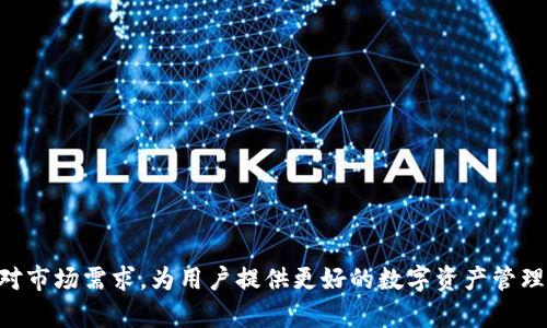 如何解决TP Wallet中币种不显示金额的问题

TP Wallet, 区块链, 数字货币, 钱包故障/guanjianci

在数字货币日渐普及的今天，越来越多的人开始使用数字钱包进行资产管理。TP Wallet作为一款广泛使用的区块链钱包，因其安全性和用户体验而受到了很多用户的喜爱。然而，也有部分用户在使用TP Wallet时遭遇了币种不显示金额的问题，这不仅让用户感到困惑，也影响了交易和管理资产的效率。本文将对此问题进行深入探讨，并提供解决方案和相关知识。

1. TP Wallet基本介绍
TP Wallet是一款智能手机钱包，支持多种主流数字货币的存储和管理，包括以太坊、比特币及各种ERC-20代币。用户可以通过TP Wallet实现数字货币的存取、转账和兑换等功能。其界面友好、易于操作的特点吸引了大量用户。

2. 币种不显示金额的原因
在使用TP Wallet的过程中，有用户反馈他们在某些情况下无法看到特定币种的余额。这种问题可以由多种原因造成：
1. **网络问题**：数字钱包依赖网络连接来查询余额，如果网络不稳定或者连接不成功，用户可能无法看到相应的金额。
2. **系统故障**：TP Wallet在更新或维护期间，可能会出现系统性的问题，导致显示错误。
3. **代币未同步**：如果某些代币没有正确同步到账户，用户将看不到它们的余额，因此需要手动进行同步。
4. **钱包设置错误**：用户在设置TP Wallet时，如果选择了错误的网络或币种，也会导致余额显示错误。

3. 解决TP Wallet中币种不显示金额的步骤
当用户在TP Wallet中遇到币种不显示金额的问题时，可以尝试以下几种解决方案：
1. **检查网络连接**：确保您的手机网络正常工作，可以尝试切换Wi-Fi和移动数据，或者重新启动路由器。
2. **更新TP Wallet应用**：如果您的应用版本较旧，可能存在bug导致显示错误。因此，建议及时更新应用至最新版本。
3. **手动同步**：在TP Wallet中，用户可以找到“同步”选项，通过手动同步功能让钱包更新余额。
4. **检查币种设置**：确保您选择的币种是正确的，有时用户可能不小心选择了其他网络的代币。
5. **重新安装钱包**：如果以上方法无法解决问题，可以尝试卸载并重新安装TP Wallet，这样可以清除陈旧的缓存数据。

4. 相关问题详解

h4问题1：TP Wallet如何安全存储数字货币？/h4
TP Wallet提供了多层次的安全保护，确保用户的数字资产得到有效保障。以下是一些主要安全措施：
1. **私钥保护**：TP Wallet对用户的私钥进行加密存储，用户始终能掌握自己的资产，并通过助记词或密码进行保护。
2. **两步验证**：为了增强账号的安全性，TP Wallet支持两步验证功能，可以有效阻止账户被恶意访问。
3. **定期安全审计**：TP Wallet会定期进行系统安全审计，监测潜在的安全隐患，以保证用户的资金安全。
4. **社区反馈机制**：用户可以通过客服和社交媒体反馈安全问题，TP Wallet团队会及时响应并处理。

h4问题2：TP Wallet支持哪些币种与网络？/h4
TP Wallet支持多种主流数字货币，覆盖多种区块链网络。主要包括：
1. **比特币（BTC）**：作为第一个数字货币，比特币在TP Wallet中被广泛支持。
2. **以太坊（ETH）**：TP Wallet支持以太坊及其ERC-20代币，为用户提供更多投资选择。
3. **波场（TRC20）**：波场网络的代币也在TP Wallet的支持范围内，用户可以轻松管理。
4. **支持的多区块链资产**：TP Wallet并不限于某个特定的区块链网络，用户可以管理多种链上的资产。

h4问题3：如何避免TP Wallet中的资产丢失？/h4
为了防止在使用TP Wallet时资产丢失，用户需要注意以下几点：
1. **定期备份**：定期备份助记词和私钥，确保在设备丢失或损坏时能够找回资产。
2. **使用安全的网络**：避免在公共Wi-Fi网络中使用TP Wallet，以降低被黑客攻击的风险。
3. **启用安全功能**：尽量启用TP Wallet的安全功能，例如指纹识别、面部识别等，以确保账户的安全性。
4. **警惕骗局**：时刻保持警觉，避免接触不明链接或下载陌生应用程序，降低网络诈骗的风险。

h4问题4：TP Wallet未来的发展方向是什么？/h4
TP Wallet作为一款数字钱包，其未来发展方向主要体现在以下几个方面：
1. **功能扩展**：TP Wallet将持续增加对新兴数字货币和区块链项目的支持，满足用户多样化的需求。
2. **用户体验**：旨在提升用户的使用体验，不断界面设计，提高交易的便捷性和安全性。
3. **区块链技术整合**：将探索更多的区块链技术整合，如智能合约功能，增强数字资产的应用场景。
4. **国际化布局**：TP Wallet希望推动其产品的国际化，使其更多地区用户能够享受到安全、便捷的数字货币管理服务。

通过以上分析，相信您对TP Wallet中的币种不显示金额的问题有了更深刻的认识和解决方案。不论是安全性、币种支持，还是用户体验，TP Wallet正在积极应对市场需求，为用户提供更好的数字资产管理服务。在使用的过程中，如果仍然遇到任何问题，用户可以咨询TP Wallet的客服团队，以获取更多的帮助和支持。